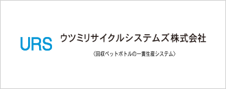 ウツミリサイクルシステムズ株式会社